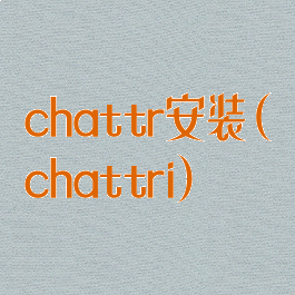 chattr安装(chattri)