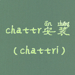chattr安装(chattri)