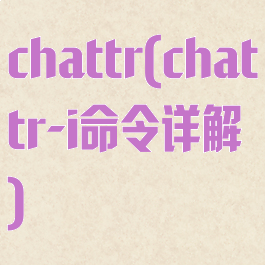 chattr(chattr-i命令详解)