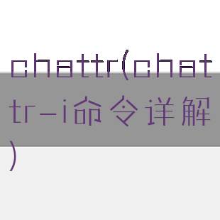 chattr(chattr-i命令详解)