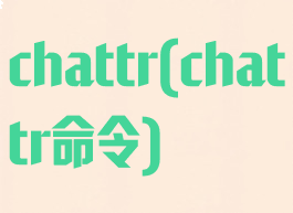 chattr(chattr命令)