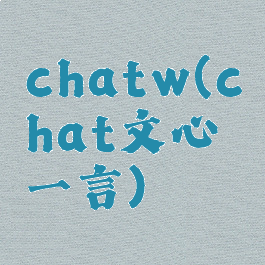 chatw(chat文心一言)