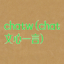 chatw(chat文心一言)