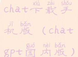 chat下载手机版(chatgpt国内版)