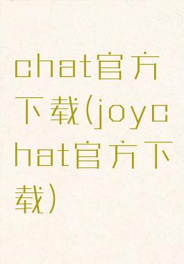 chat官方下载(joychat官方下载)