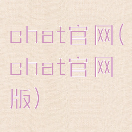 chat官网(chat官网版)