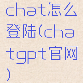 chat怎么登陆(chatgpt官网)