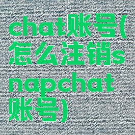 chat账号(怎么注销snapchat账号)