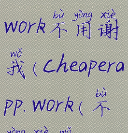cheaperapp3.work不用谢我(cheaperapp.work(不用谢我))