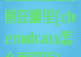 chemdraw圆在哪里(chemdraw怎么画圆环)