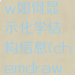 chemdraw如何显示化学结构信息(chemdraw查询结构)
