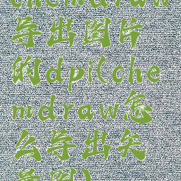 chemdraw导出图片的dpi(chemdraw怎么导出矢量图)