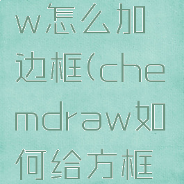 chemdraw怎么加边框(chemdraw如何给方框填充颜色)