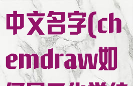 chemdraw怎么看化合物中文名字(chemdraw如何显示化学结构信息)