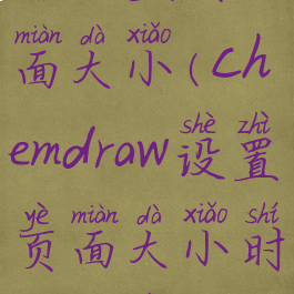 chemdraw怎么设置页面大小(chemdraw设置页面大小时中间的虚线)