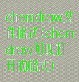 chemdraw文件格式(chemdraw可以打开的格式)