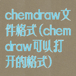 chemdraw文件格式(chemdraw可以打开的格式)