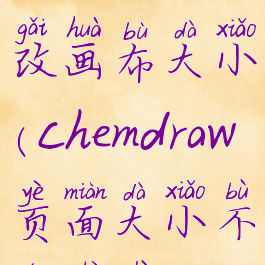 chemdraw更改画布大小(chemdraw页面大小不能设置)