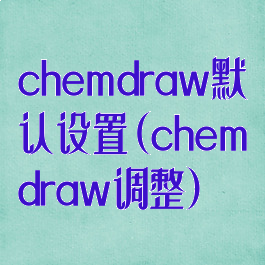 chemdraw默认设置(chemdraw调整)