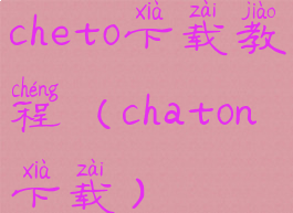 cheto下载教程(chaton下载)