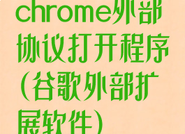 chrome外部协议打开程序(谷歌外部扩展软件)
