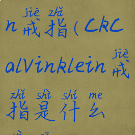 ckcdvinklein戒指(ckcalvinklein戒指是什么意思)