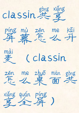 classin共享屏幕怎么开麦(classin怎么桌面共享全屏)