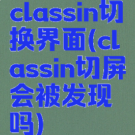 classin切换界面(classin切屏会被发现吗)