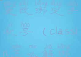 classin如何更改绑定手机号(classin怎么解绑手机)