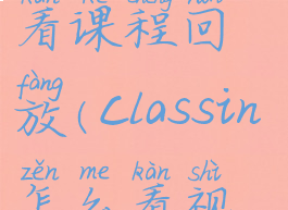 classin如何看课程回放(classin怎么看视频回放)