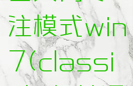 classin怎么关闭专注模式win7(classin如何关闭专注模式)