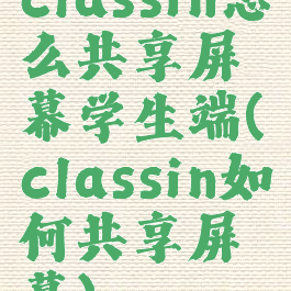 classin怎么共享屏幕学生端(classin如何共享屏幕)