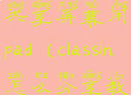 classin怎么共享屏幕用pad(classin怎么分享教室链接)