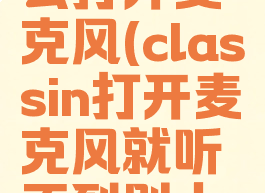 classin怎么打开麦克风(classin打开麦克风就听不到别人的声音)