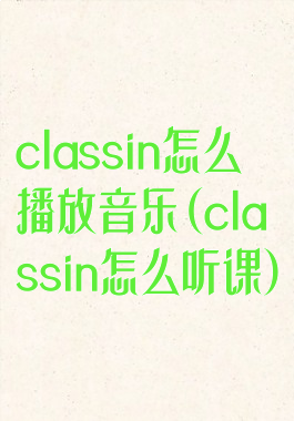 classin怎么播放音乐(classin怎么听课)