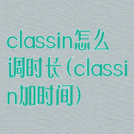 classin怎么调时长(classin加时间)