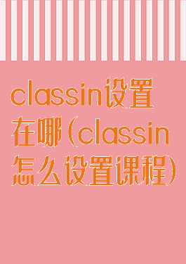classin设置在哪(classin怎么设置课程)