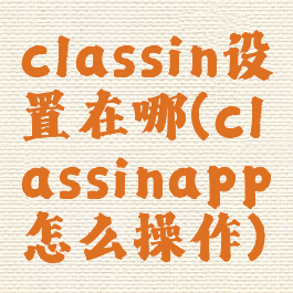 classin设置在哪(classinapp怎么操作)