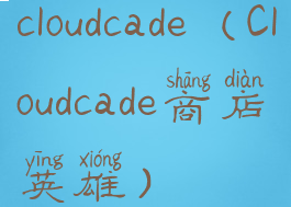 cloudcade(Cloudcade商店英雄)