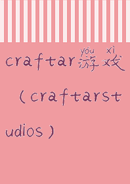 craftar游戏(craftarstudios)