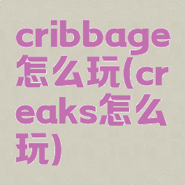 cribbage怎么玩(creaks怎么玩)