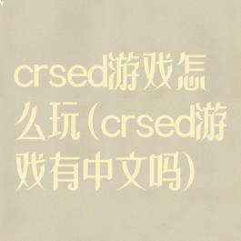 crsed游戏怎么玩(crsed游戏有中文吗)