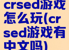 crsed游戏怎么玩(crsed游戏有中文吗)