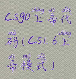 csgo上帝代码(cs1.6上帝模式)