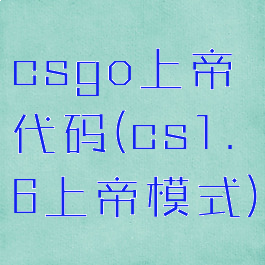 csgo上帝代码(cs1.6上帝模式)