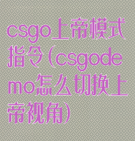 csgo上帝模式指令(csgodemo怎么切换上帝视角)