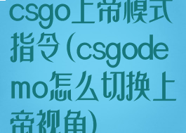 csgo上帝模式指令(csgodemo怎么切换上帝视角)