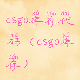 csgo库存代码(csgo库存)