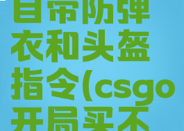 csgo开局自带防弹衣和头盔指令(csgo开局买不买防弹衣)