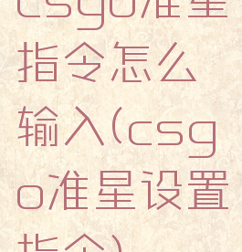 csgo准星指令怎么输入(csgo准星设置指令)